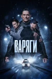 Варяги 1 сезон