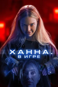 Ханна. В игре 