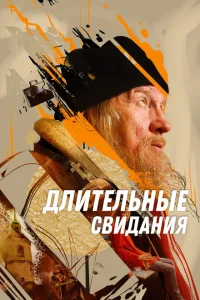 Длительные свидания 